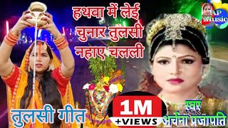 हथवा में लेई चुनार तुलसी नहाए चलाली ।। Hathawa me lehali Chunar तुलसी गीत ।। Archana Prajapati