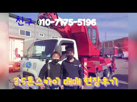 3.5톤스카이 호룡고소작업차 매매 후기