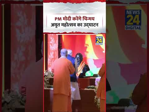 Delhi, Bharat Mandapam : PM Modi करेंगे Chinmaya Amrit Mahotsav का उद्घाटन | #shorts #viral Delhi, Bharat Mandapam : PM Modi करेंगे Chinmaya Amrit Mahotsav का उद्घाटन | #shorts #viral