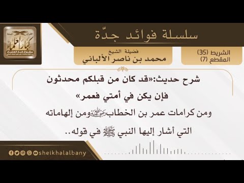 شرح حديث قد كان من قبلكم محدثون فضيلة الشيخ محمد ناصر الدين الألباني