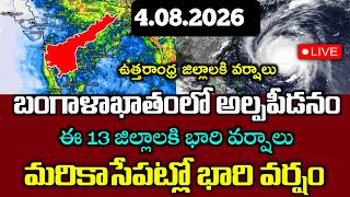 బంగాళాఖాతంలో అల్పపీడనం ద్రోణి|మరి కాసేపట్లో ఈ జిల్లాలకి తేలికపాటి వర్షాలు|ఈ జిల్లాలకి ఆరంజ్ అలెర్ట్|