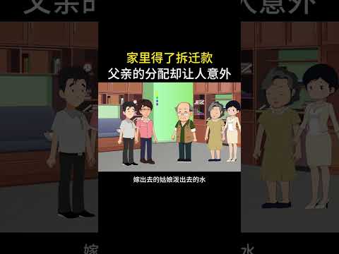 家里得了拆迁款，父亲的分配方式让人意外#情感故事 #家庭百态