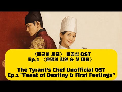 폭군의 셰프〉 비공식 OST - Ep.1 [운명의 향연 & 첫 마음 :Feast of 폭군의 셰프〉 비공식 OST - Ep.1 [운명의 향연 & 첫 마음 :Feast of