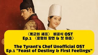폭군의 셰프〉 비공식 OST - Ep.1 [운명의 향연 & 첫 마음 :Feast of
