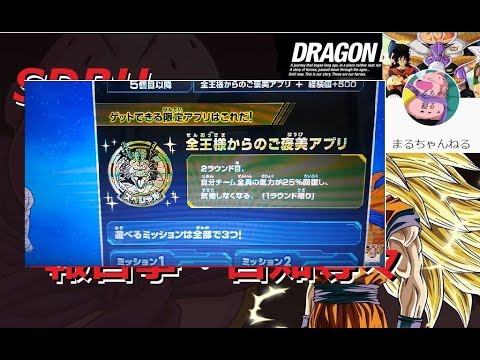 Sdbh 全王様ご褒美 有能アプリは如何 スーパードラゴンボールヒーローズ Youtube