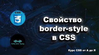 Свойство border-style в CSS || Border-style property in CSS || Курс CSS от А до Я