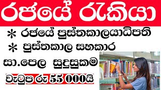 රජයේ පුස්තකාල සහකාර නිලධාරී ඇබෑර්තු / government jobs 2021 @Sanka_Supun