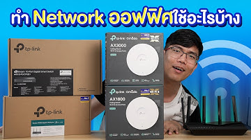 รีวิว TP-link Omada ระบบเน็ตเวิคโซลูชั่นสำหรับธุรกิจขนาดเล็ก