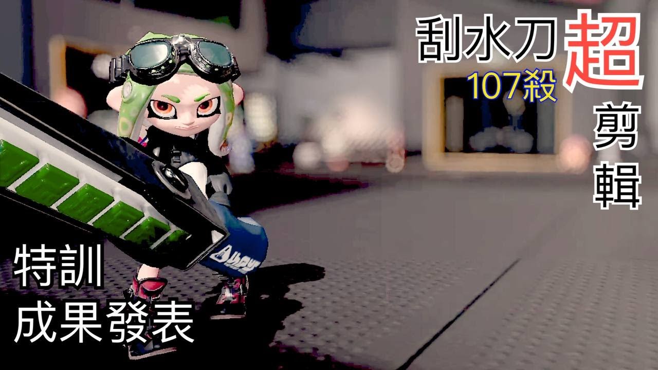 【西塔精華】刮水刀超剪輯!總計107殺一次給你!【斯普拉遁3】 - YouTube