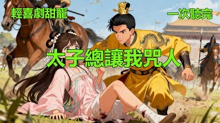 輕喜劇甜寵爽文《太子總讓我咒人》 小說 #故事 #愛情 #爽文 #打臉 #逆襲 ##聽書 #有聲小說 #穿越 #重生 #穿書 #權謀 #情感 #古言 #後宮 #甜寵