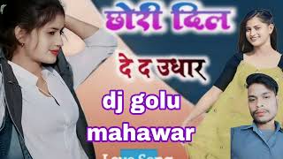 छोरी दिल दे दे उधार 💕 dj remix golu mahawar Maharajpura 🌹