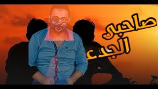 صاحبى الجدع 🥰🥰🥰 - قصيدة - اجمل وأرق الكلمات بتعبر عن الصاحب الجدع - Mohamed Mostafa