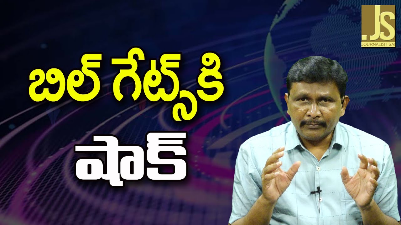 Bill Gates Way   || బిల్ గేట్స్ కి షాక్