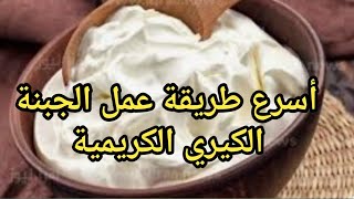 طريقة سهلة لعمل الجبنة الكيري الكريمية في 5 دقائق / بإستخدام الجبنة القريش #الجبنة_الكيري