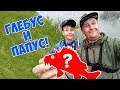 Спугнули ДЕДА и поймали ЭТО! Рыбалка с Глебусом!