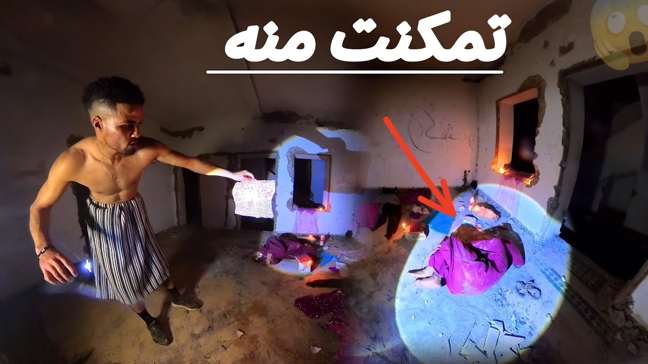 الفيديو مطلوب🚨ممارسة الشعودة🏺يوم الجمعة في قصر مهجور تم القبض على الساحر 👍حاول الهرب