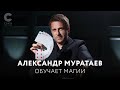 Александр Муратаев обучает Магии и фокусам | Лучший иллюзионист России делится секретами фокусов |