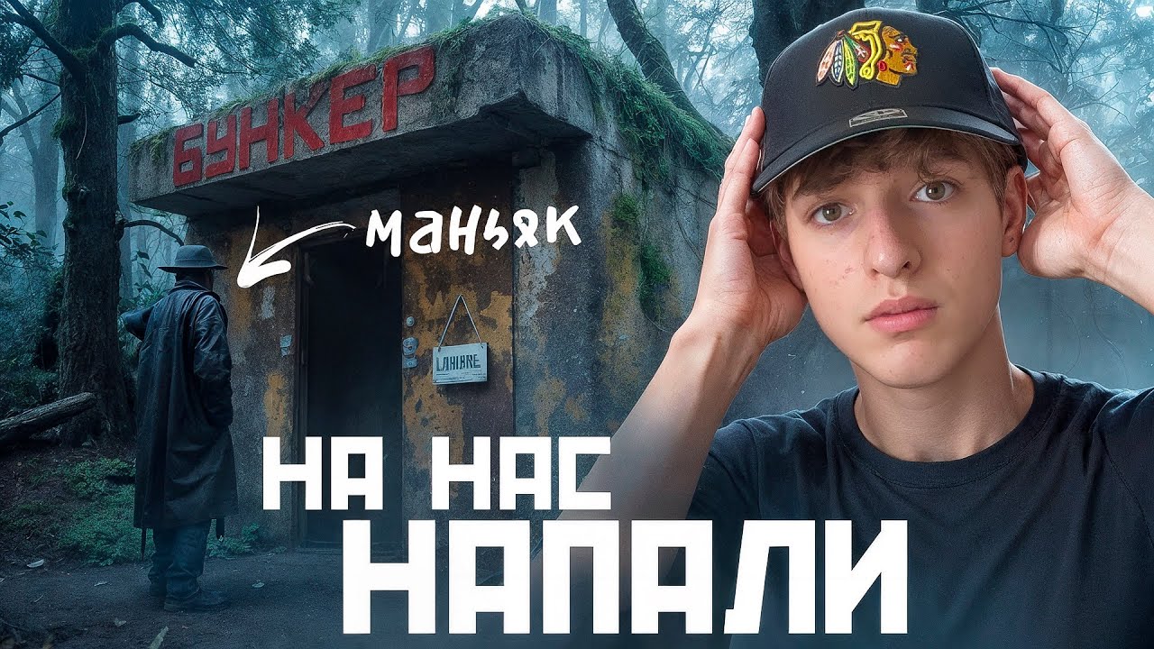 Пошли в ТЕМНЫЙ ЛЕС! - на НАС НАКИНУЛСЯ НЕАДЕКВАТ.. ( БУНКЕР 2 ЧАСТЬ)  