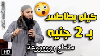 كيلو بطاطس بـ 2 جنيه !! مقطع للشيخ أحمد العزب