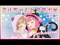 【LIVE】うさみみと杏仁ミルちゃん コラボ放送 第二弾!!　InVキャスで撮影会♥【雑談】
