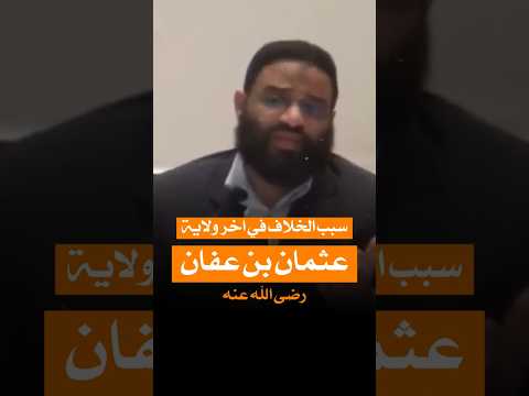 الخلاف في اخر ولاية سيدنا عثمان بن عفان رضى الله عنه اكتب شي تؤجر عليه م ايمن عبدالرحيم