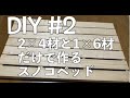 DIY #2 【すのこベッド】2×4材と1×6材だけで作るスノコベッド