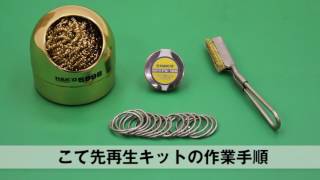 【HAKKO e-shop】 こて先再生キットを使ってこて先のメンテナンスをしましょう！