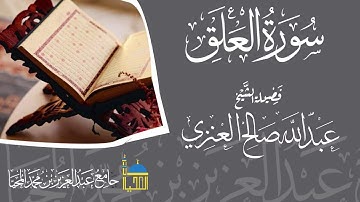 تلاوة سورة العلق كاملة بصوت الشيخ عبدالله بن صالح العنزي