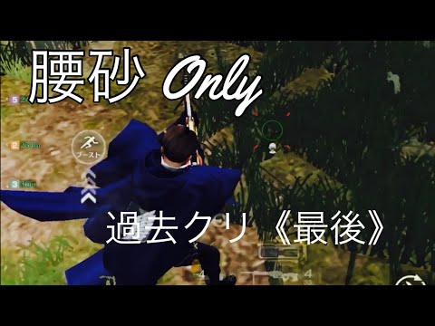【荒野行動】腰砂 Only〝過去クリ消化（最後）〟のキル集！「天ノ弱」#286