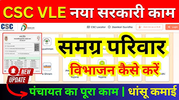 CSC VLE खुशखबरी! नया सरकारी काम - Samagra Parivar Vibhajan Online कैसे करें? | Samagra id Update