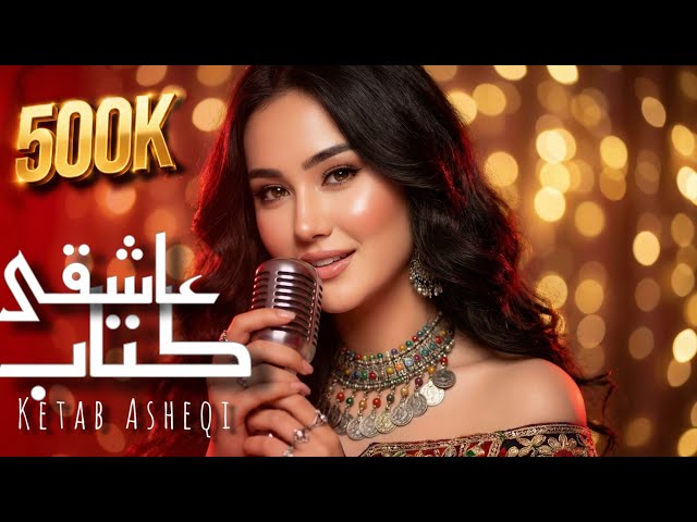 SORAYESH STUDIO -KETAB ASHEQI   آهنگ جدید شاد «2026«