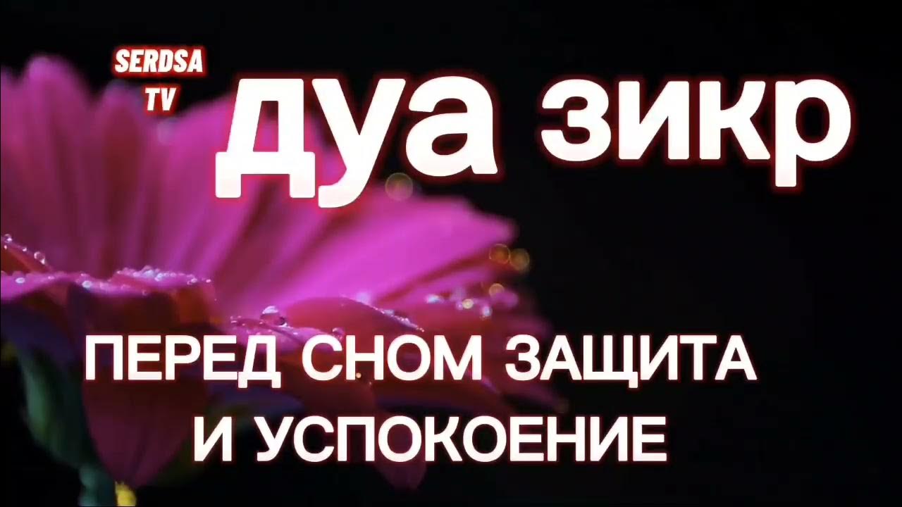 Слова перед сном в исламе. Молитва перед сном мусульманская. Молитва перед сном мусульманская. Перед сном дуа на ночь мусульманская слушать. Перед сном дуа на ночь мусульманская слушать.