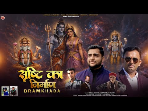 Srishti Ka Nirmaan - Bramkhada | Chirag Chauhan | Sanjeev Chauhan | सृष्टि का निर्माण | Shivratri