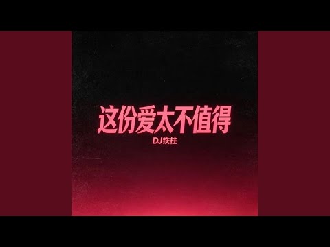 这份爱太不值得 (烟嗓版)