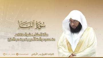 تلاوة لسورة النبأ للشيخ بدر التركي | عشاء 8 شوال 1445هـ