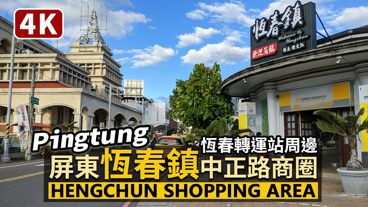 Pingtung／屏東恆春鎮繁華街：中正路商圈 Hengchun Shopping Area／恆春古城、恆春市場與恆春老街周邊的日常街道散步／Taiwan Walking Tour 台湾旅行