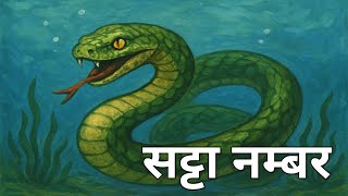 सपने मे सांप देखना सट्टा नंबर //Sapne Me Saanp Dekhna Satta Number screenshot 5