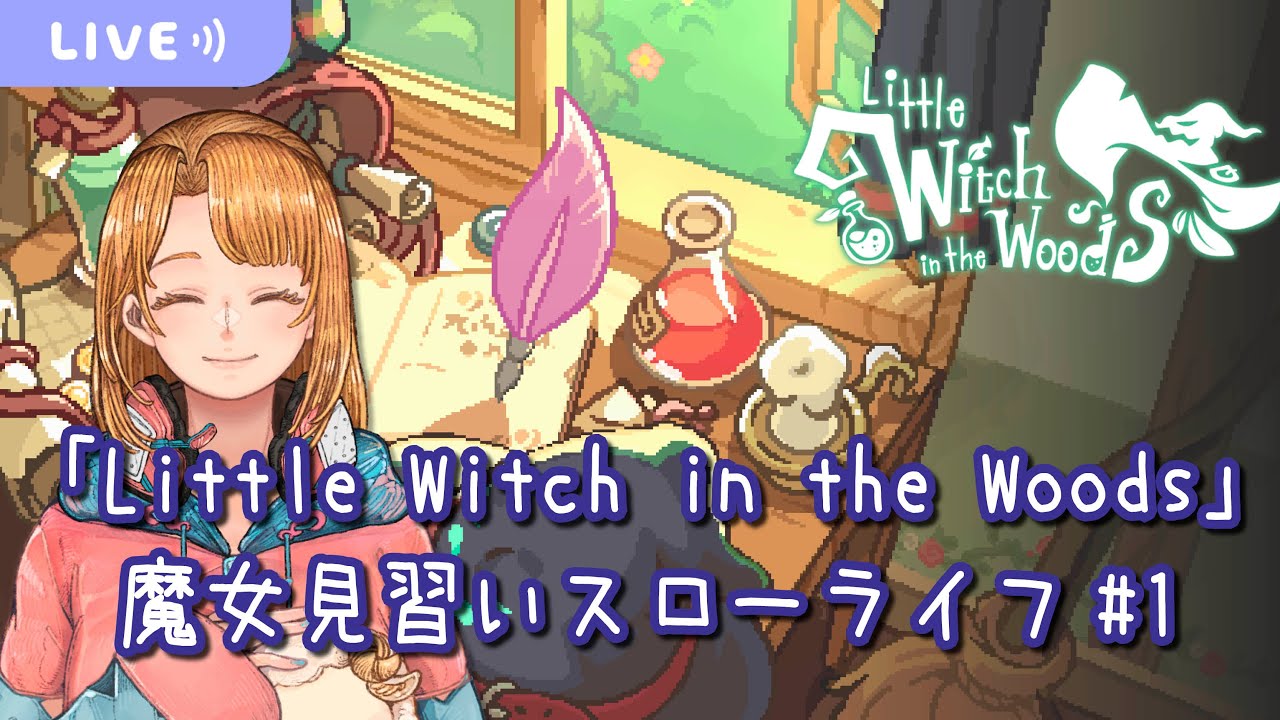 【Little Witch in the Woods #1】めちゃかわ魔女スローライフゲームやります！【ネタバレ注意】