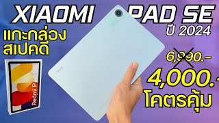 แกะกล่อง พรีวิว Redmi Pad SE จ่าย 4,000 โคตรคุ้ม ในปี 2024 จอ 11“ 90Hz ลำโพง 4 ตัว ชิปแรง