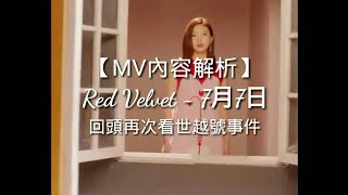 Mv劇情解析Red Velvet - 7月7日 回頭再次看世越號事件
