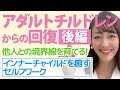 ACからの回復②【インナーチャイルドを癒すセルフワーク】