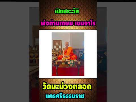 ประวัติ หลวงพ่อเกษม เขมจาโร  วัดมะม่วงตลอด นครศรีฯ เกจิดังสืบวิชา พ่อท่านคลิ้ง วัดถลุงทอง