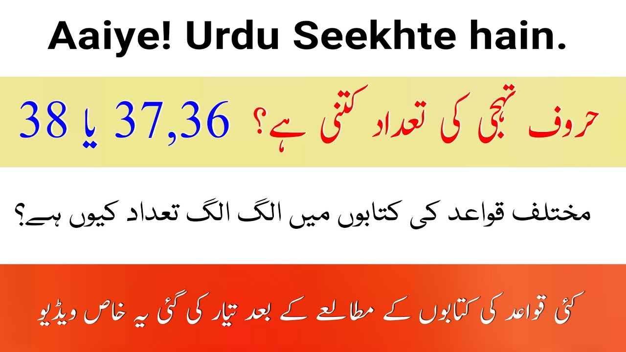 Urdu me kitne Huroof Tahajji hain || اردو میں کتنے حروف تہجی ہیں || Akasar confuse karne wala sawaal