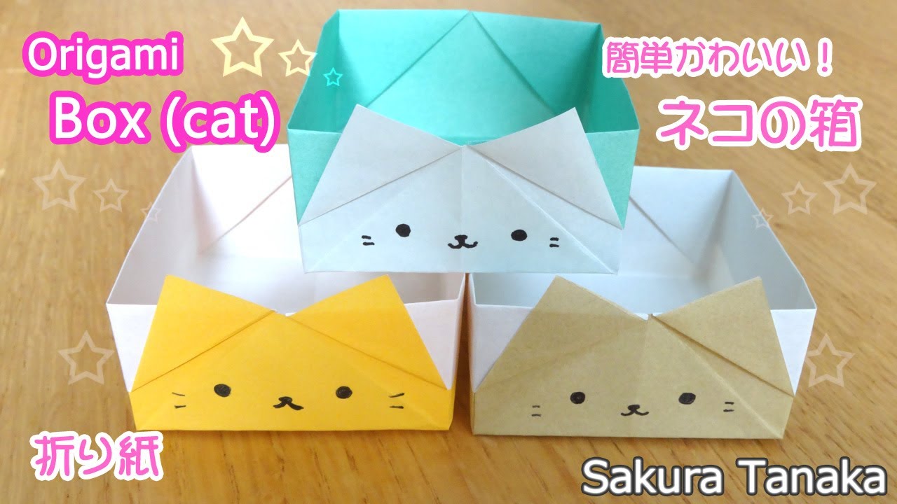 使える折り紙】簡単かわいい！ネコの箱 折り方 豆箱にも☆ 字幕解説