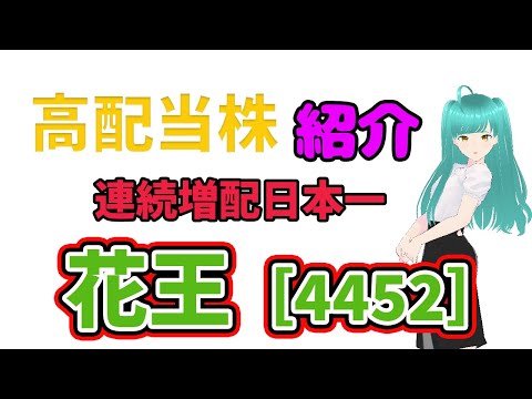 高配当株紹介　連続増配日本一　花王