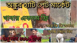অঙ্কুর হাটি পশু পাখির হাট|| ankur hati pet market in kolkata|| শুধু মাত্র ৪৯৯৯ টাকা কুকুর ছানা