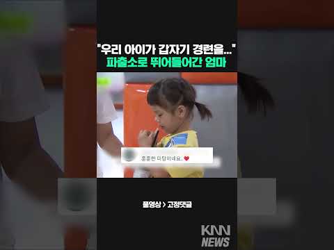 파출소로 뛰어들어간 엄마 #shorts