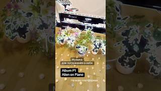 Album P1 - Alien on Piano - на всех платформах