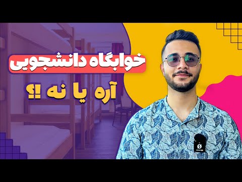 انتخاب رشته کنکور مزایا و معایب خوابگاه دانشجویی 