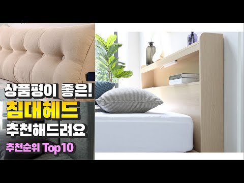 침대헤드 상품평이 좋은! 추천해드려요 추천 TOP10